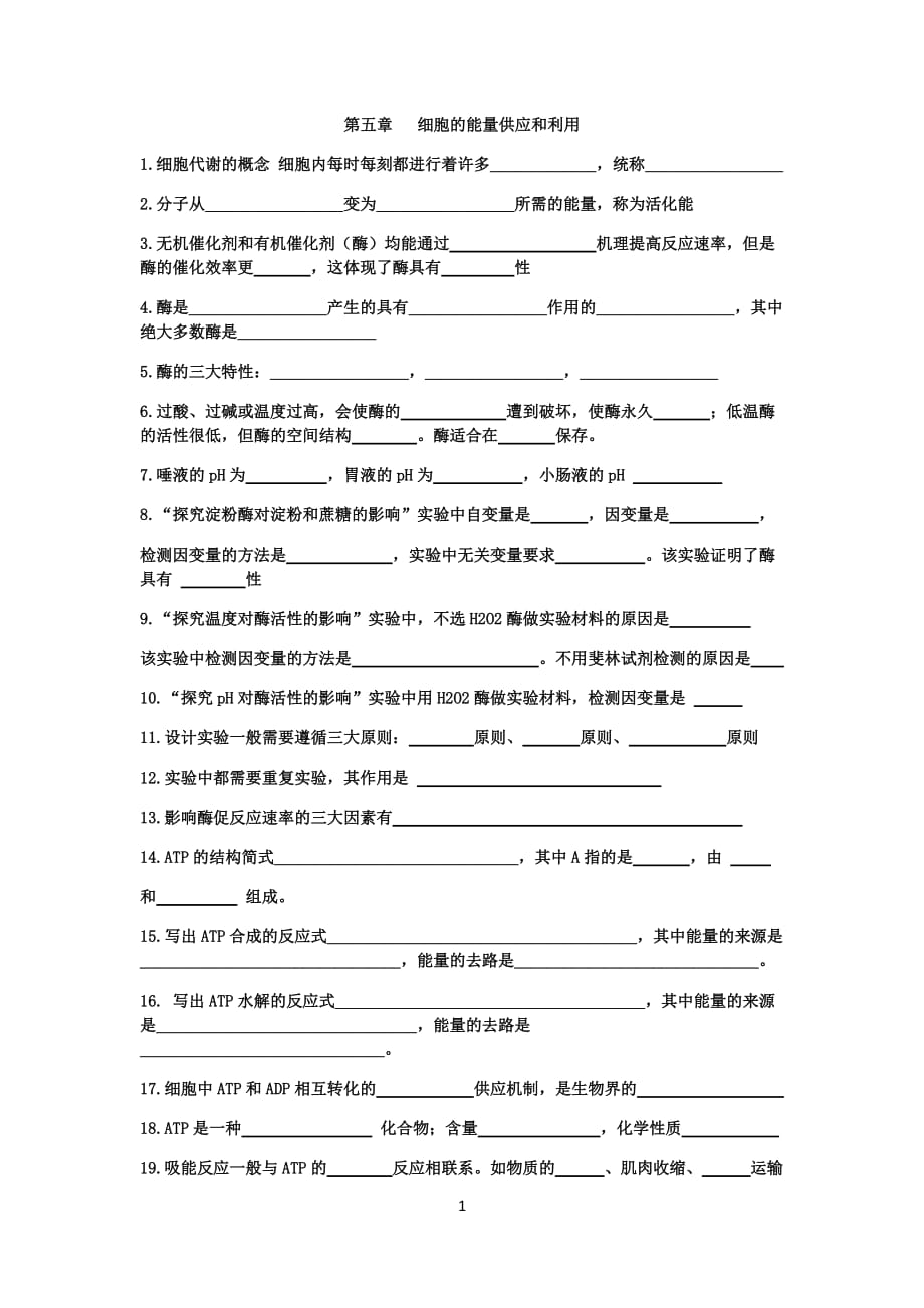 第五章复习知识点高一生物人教版必修一 (1)_第1页