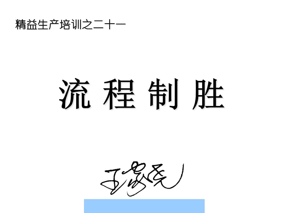 [精选]制定流程的要求与流程管理模型分析_第1页