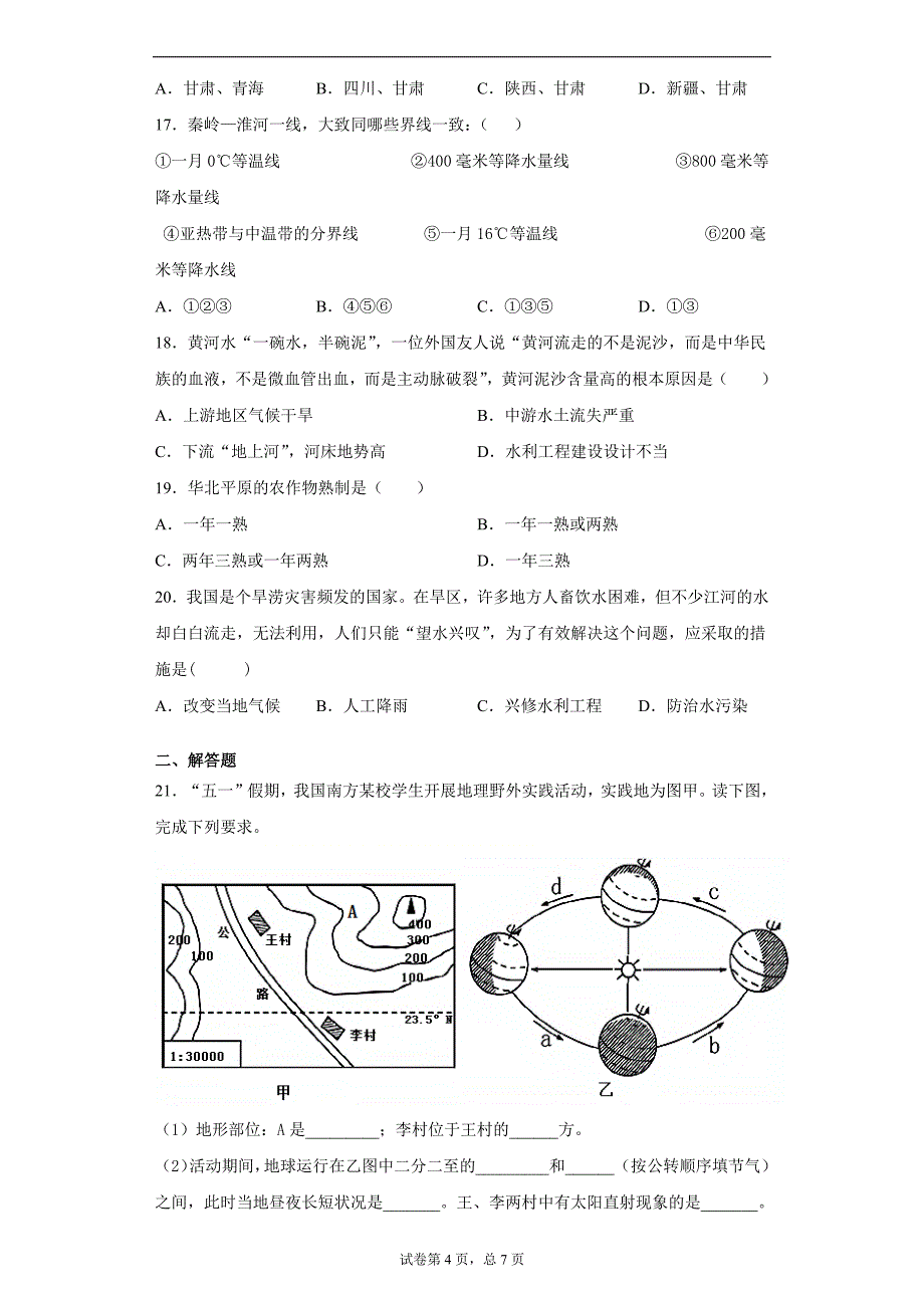 甘肃省天水市麦积区2021年中考模拟地理试题(word版含答案）_第4页