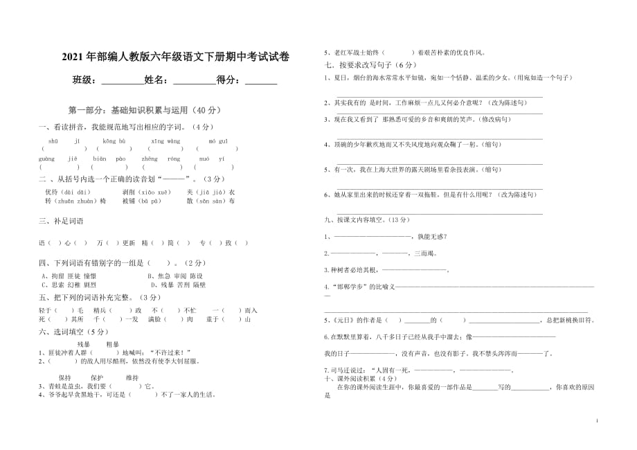 2021年部编人教版六年级语文下册期中考试试卷 (5)_第1页