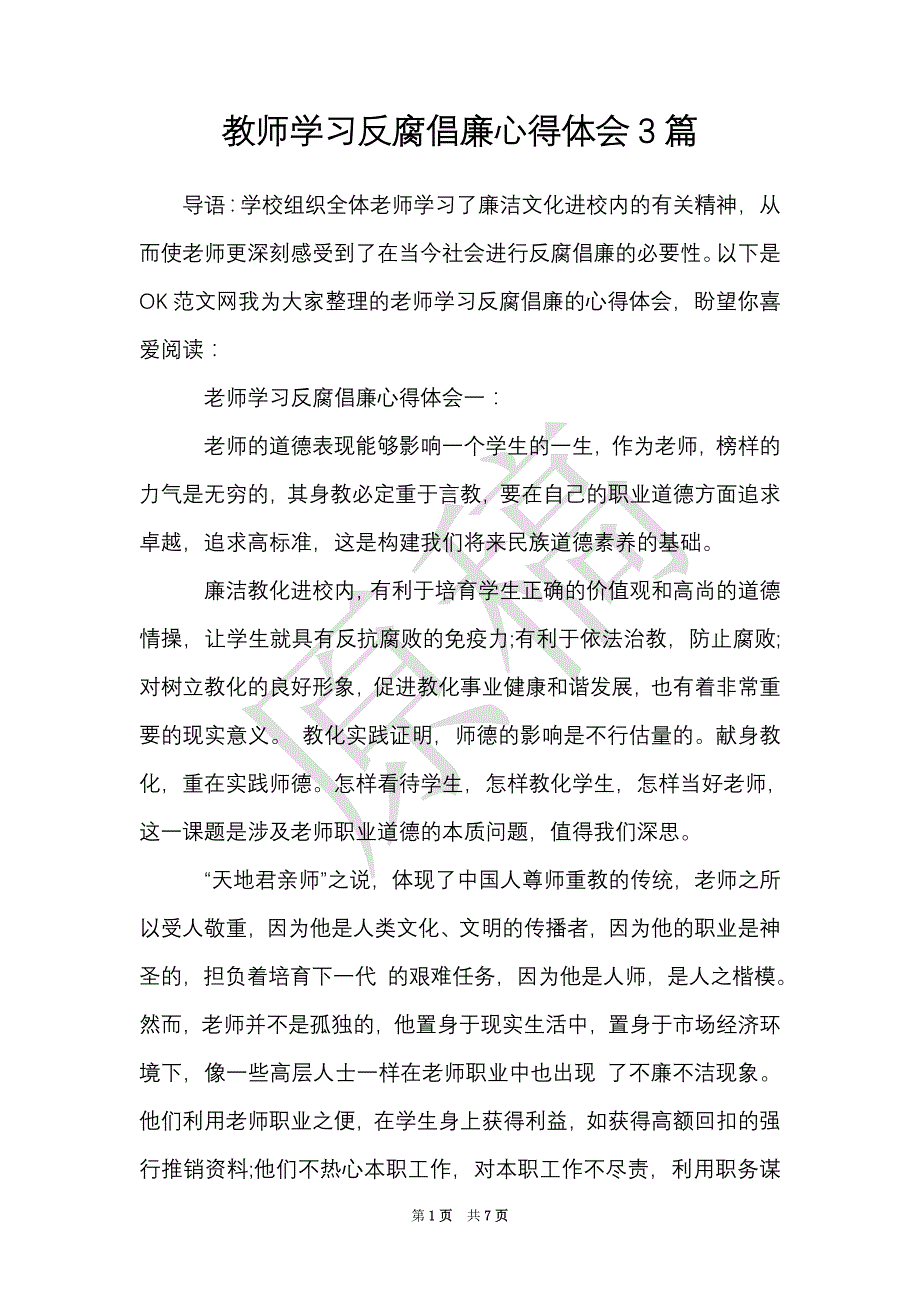 教师学习反腐倡廉心得体会3篇（Word最新版）_第1页