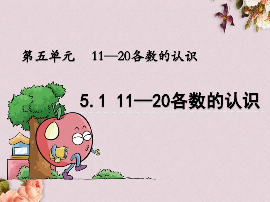 青岛版（六年制）一年级上册数学《 5.1 11—20各数的认识》PPT课件_第1页