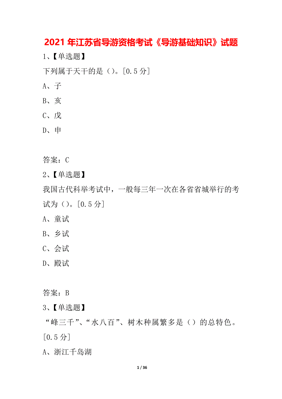 2021年江苏省导游资格考试《导游基础知识》试题_第1页