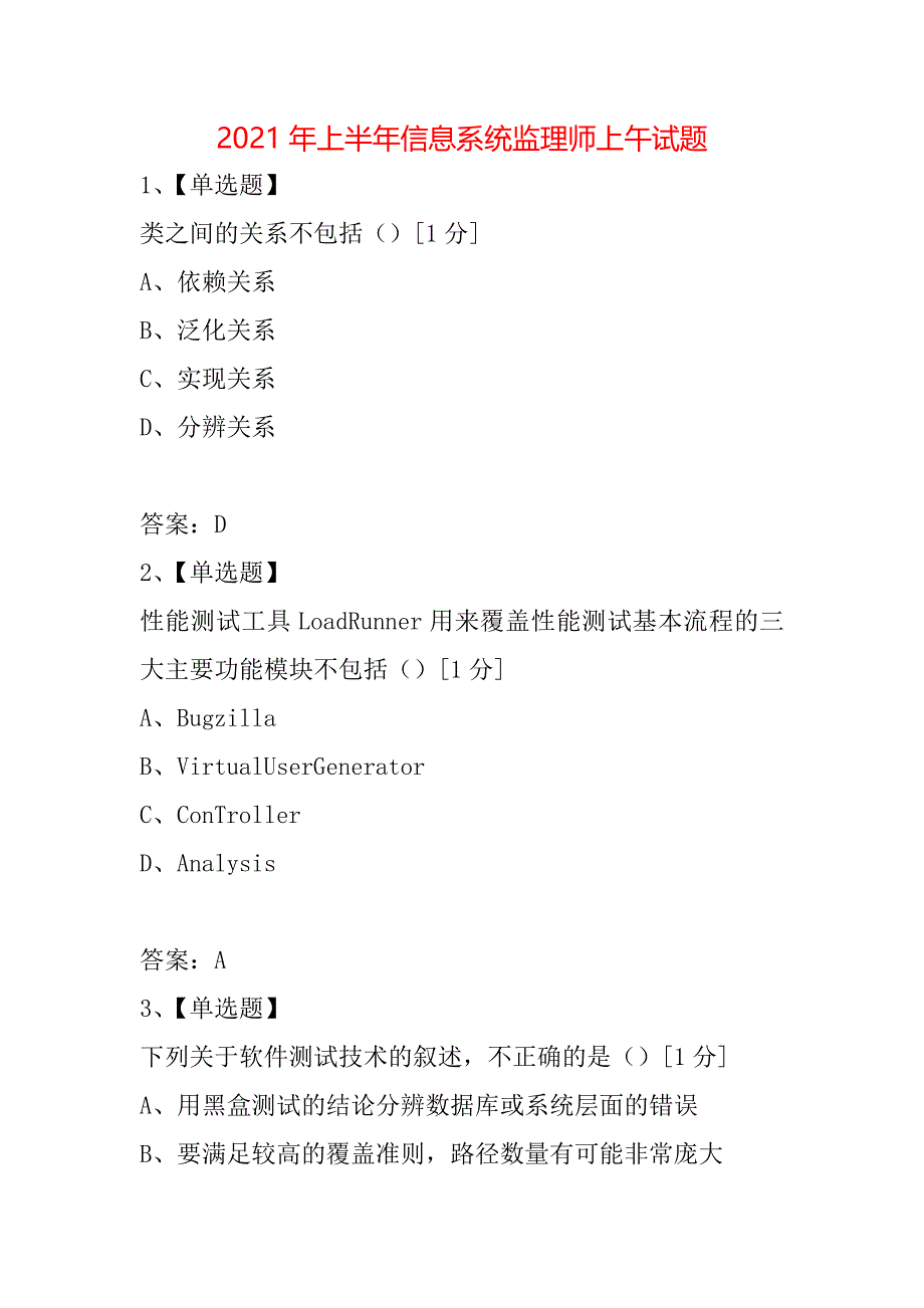 2021年上半年信息系统监理师上午试题_第1页