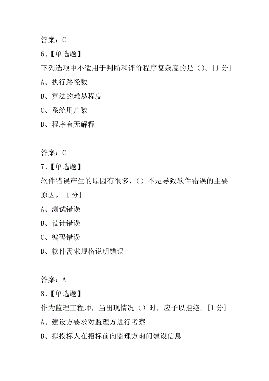 2021年上半年信息系统监理师上午试题_第3页