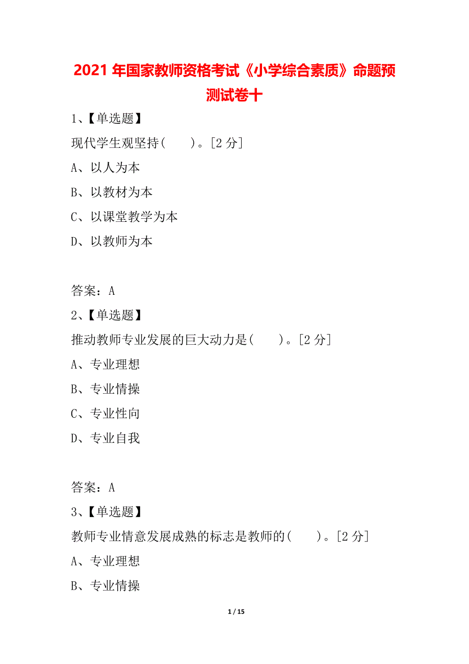 2021年国家教师资格考试《小学综合素质》命题预测试卷十_第1页