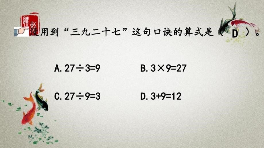 人教版数学二年级下册《第四单元 表内除法（二） 4.7 练习十》PPT课件_第5页