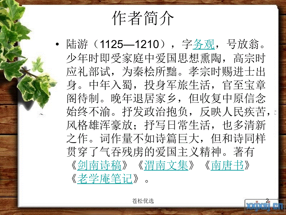 钗头凤_陆游【基础资料】_第2页