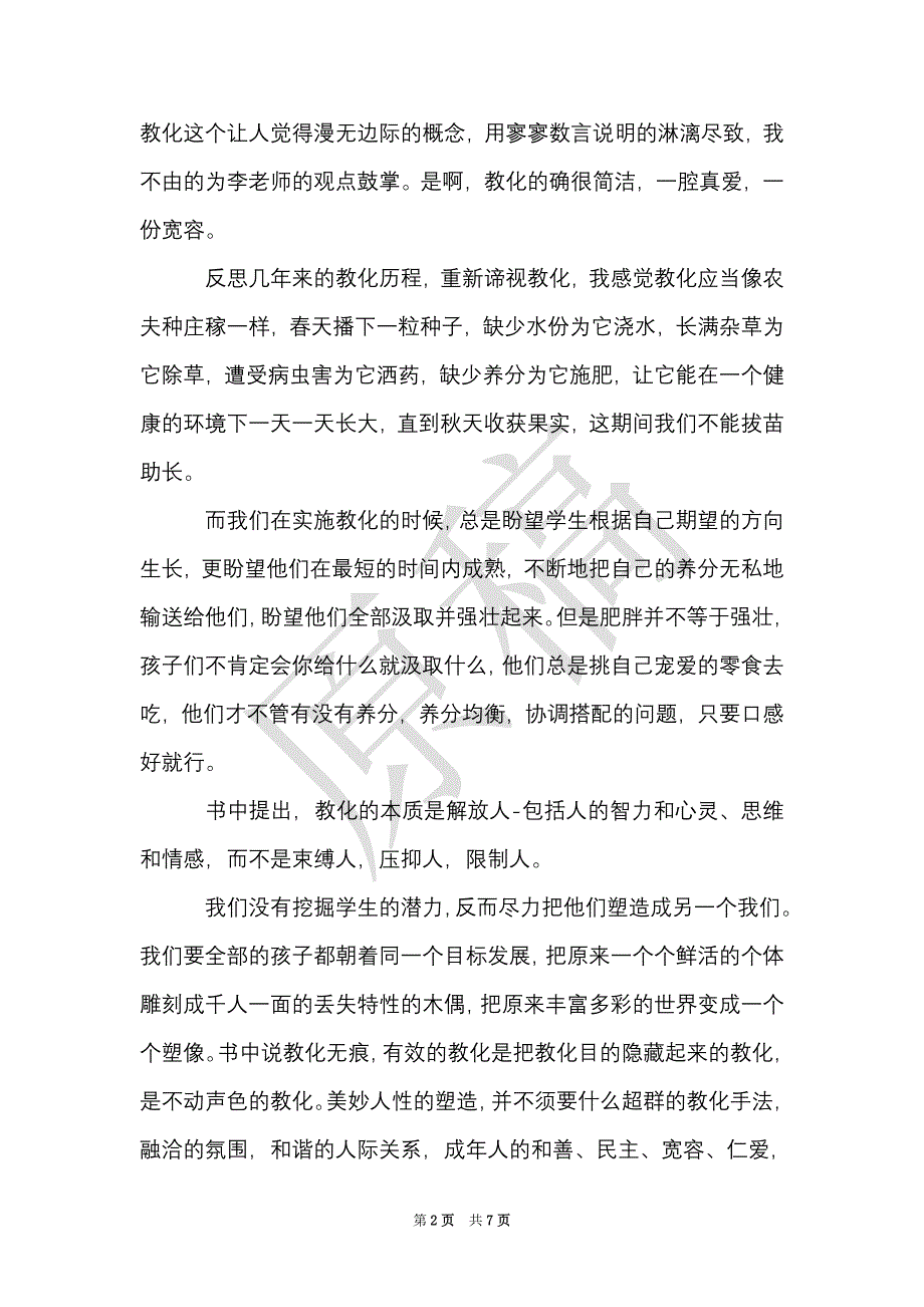 关于教育读书心得体会3篇（Word最新版）_第2页