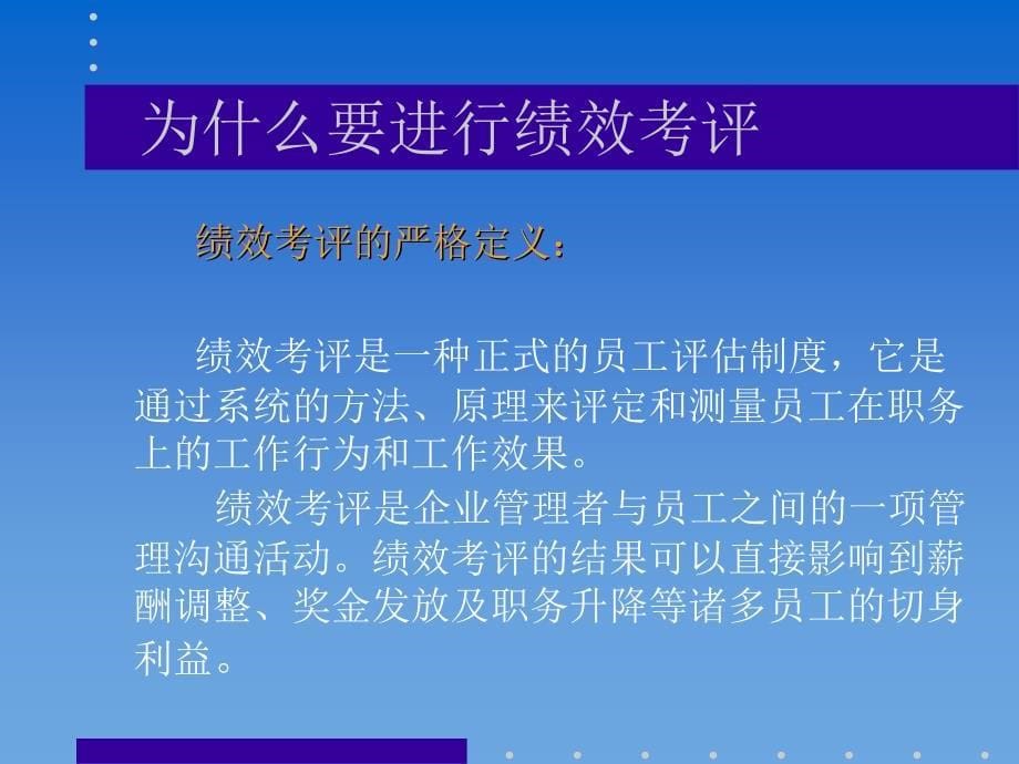 [精选]企业的绩效考评管理（PPT 22页）_第5页