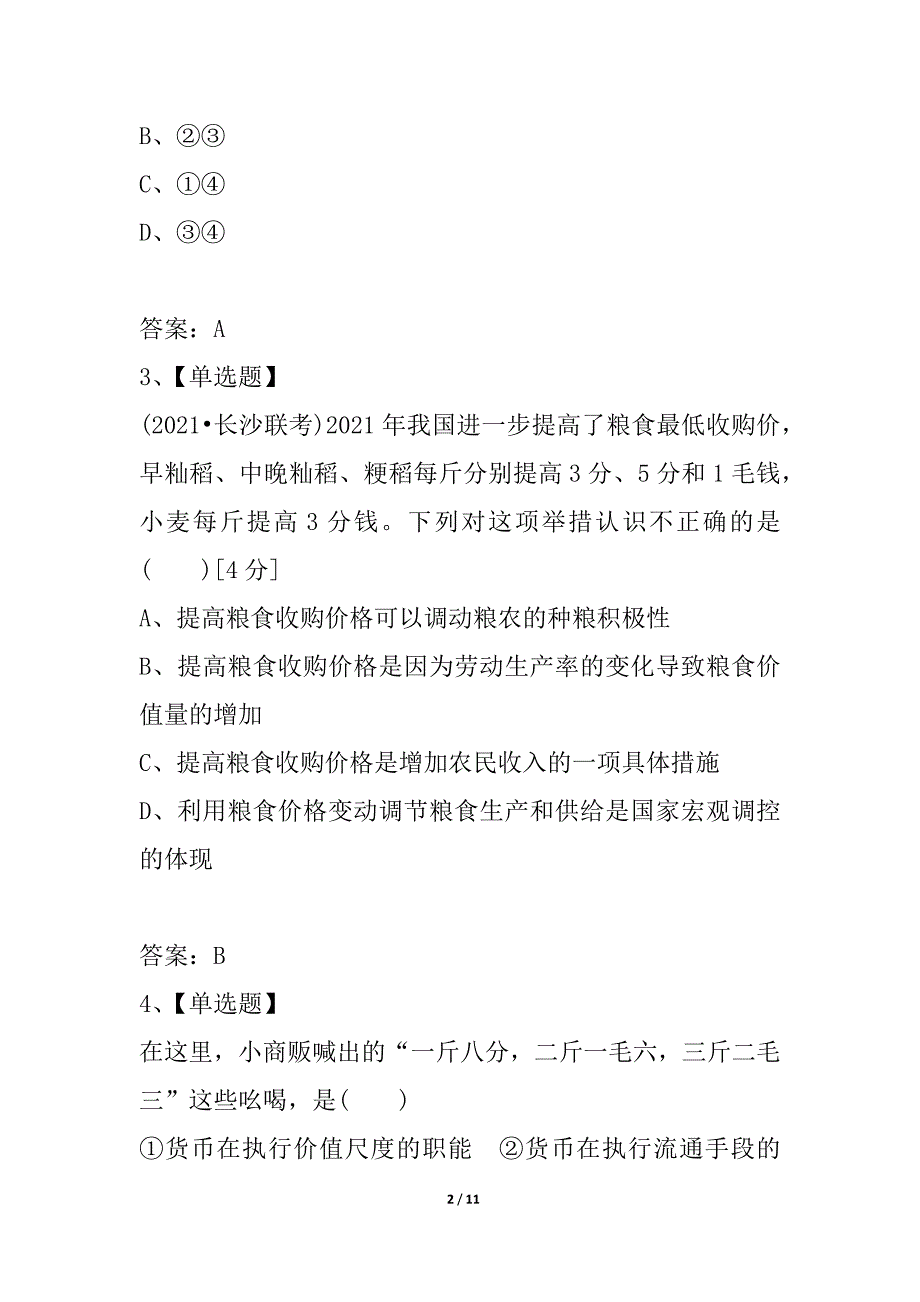 2021《金版新学案》高考总复习人教政治课下作业：必修1-1-2多变的价格_1_第2页