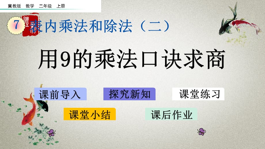 冀教版二年级上册数学《 7.10 用9的乘法口诀求商》PPT课件_第1页