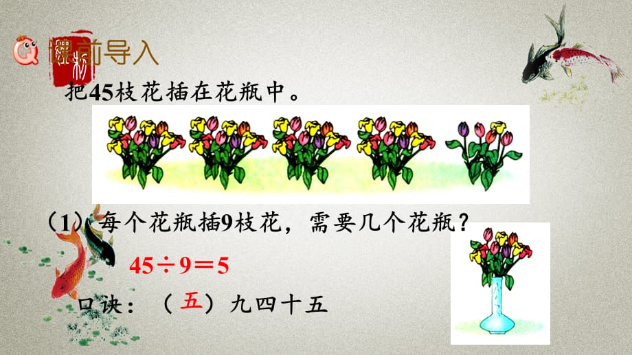 冀教版二年级上册数学《 7.10 用9的乘法口诀求商》PPT课件_第2页