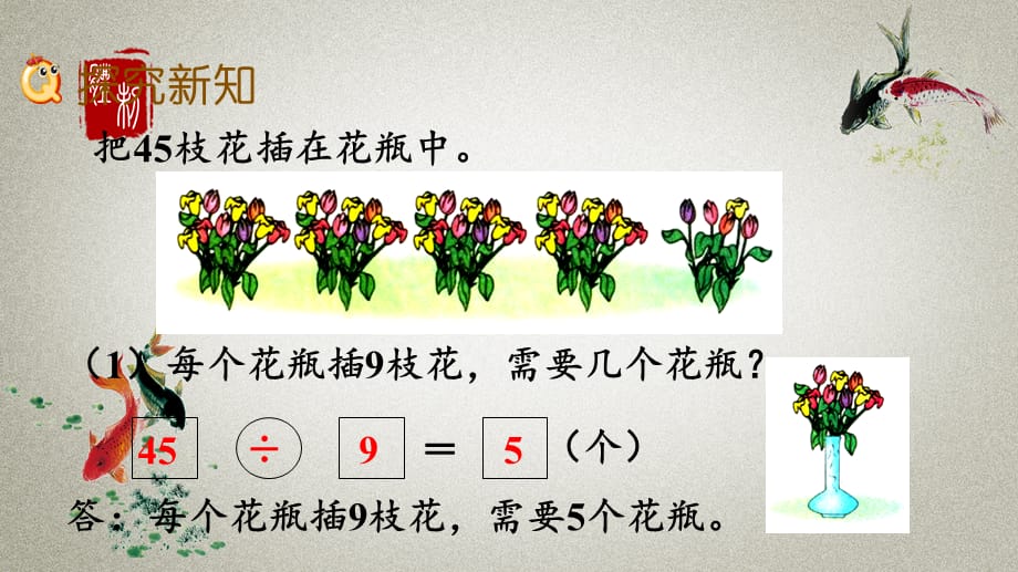 冀教版二年级上册数学《 7.10 用9的乘法口诀求商》PPT课件_第3页