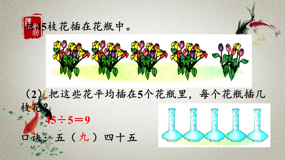 冀教版二年级上册数学《 7.10 用9的乘法口诀求商》PPT课件_第4页