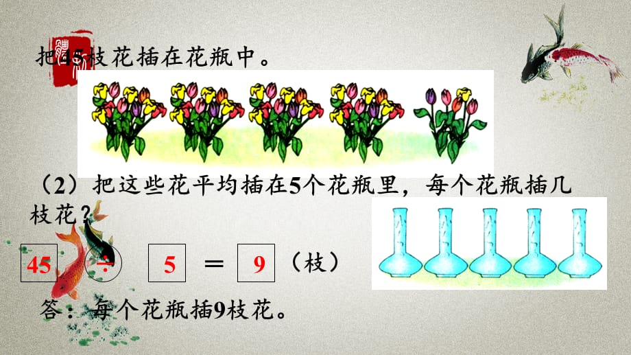 冀教版二年级上册数学《 7.10 用9的乘法口诀求商》PPT课件_第5页