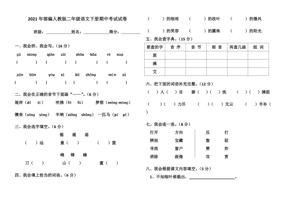 2021年部编人教版二年级语文下册期中考试试卷 (10)_第1页