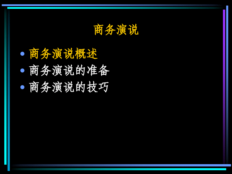 [精选]商务演说_第4页