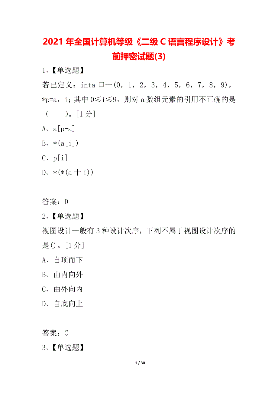 2021年全国计算机等级《二级C语言程序设计》考前押密试题(3)_第1页