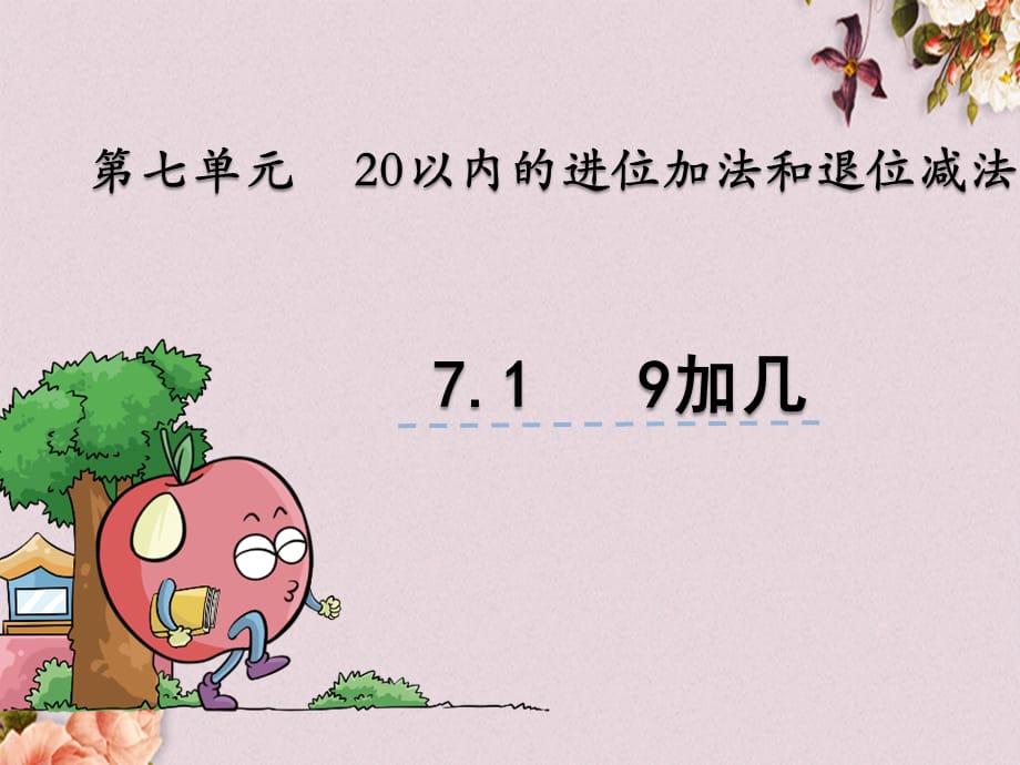 青岛版（五年制）一年级上册数学《 7.1 9加几》PPT课件_第1页