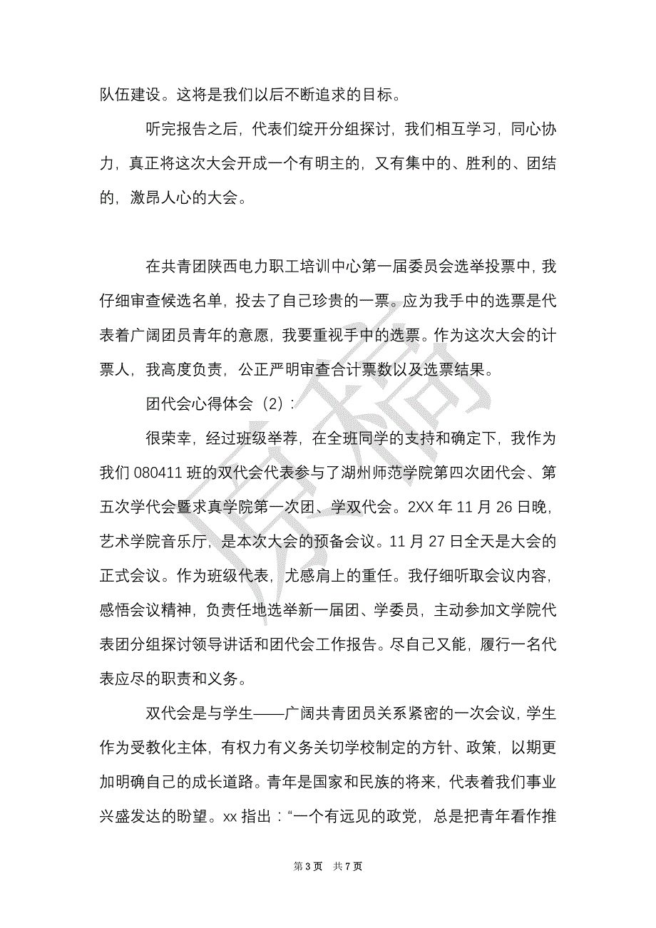 团代会心得体会（Word最新版）_第3页