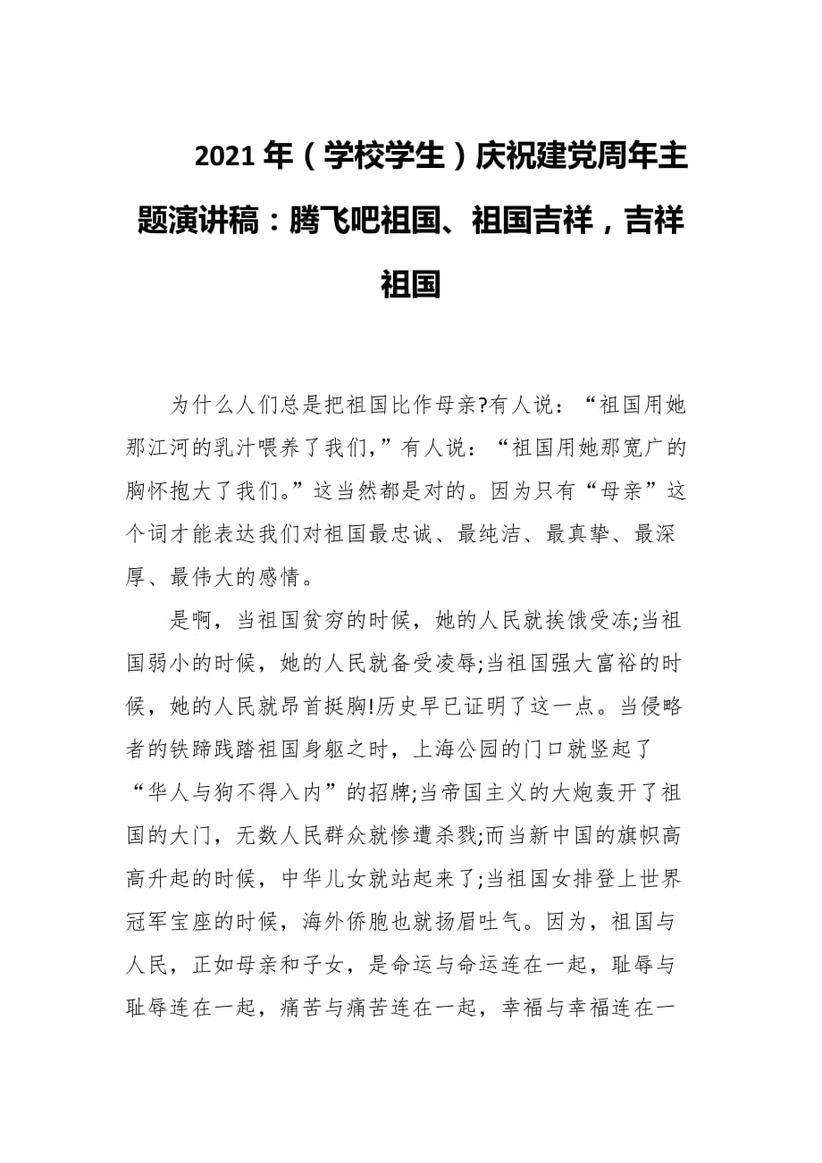 2021年（学校学生）庆祝建党周年主题演讲稿：腾飞吧新中国、新中国吉祥吉祥新中国_第1页