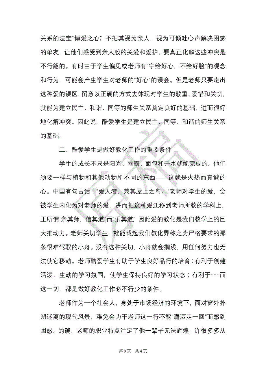 师德素质心得体会（Word最新版）_第3页