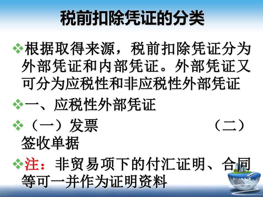 [精选]企业所得税税前扣除凭证管理及财产行为税清算相关政策_第4页