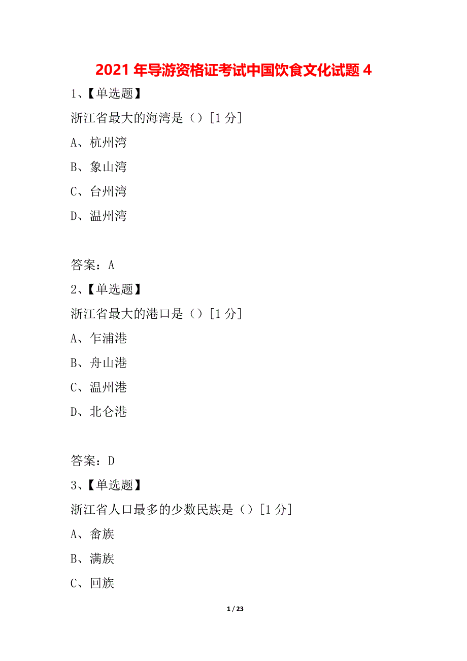 2021年导游资格证考试中国饮食文化试题4_第1页