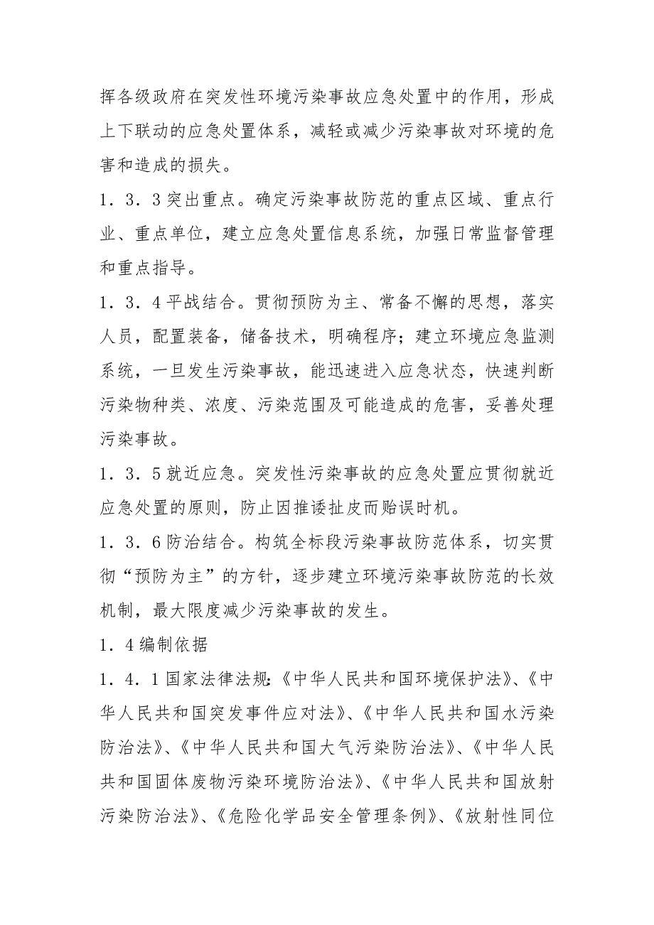 环境风险事故应急预案及风险事故防范应急措施范文_第2页