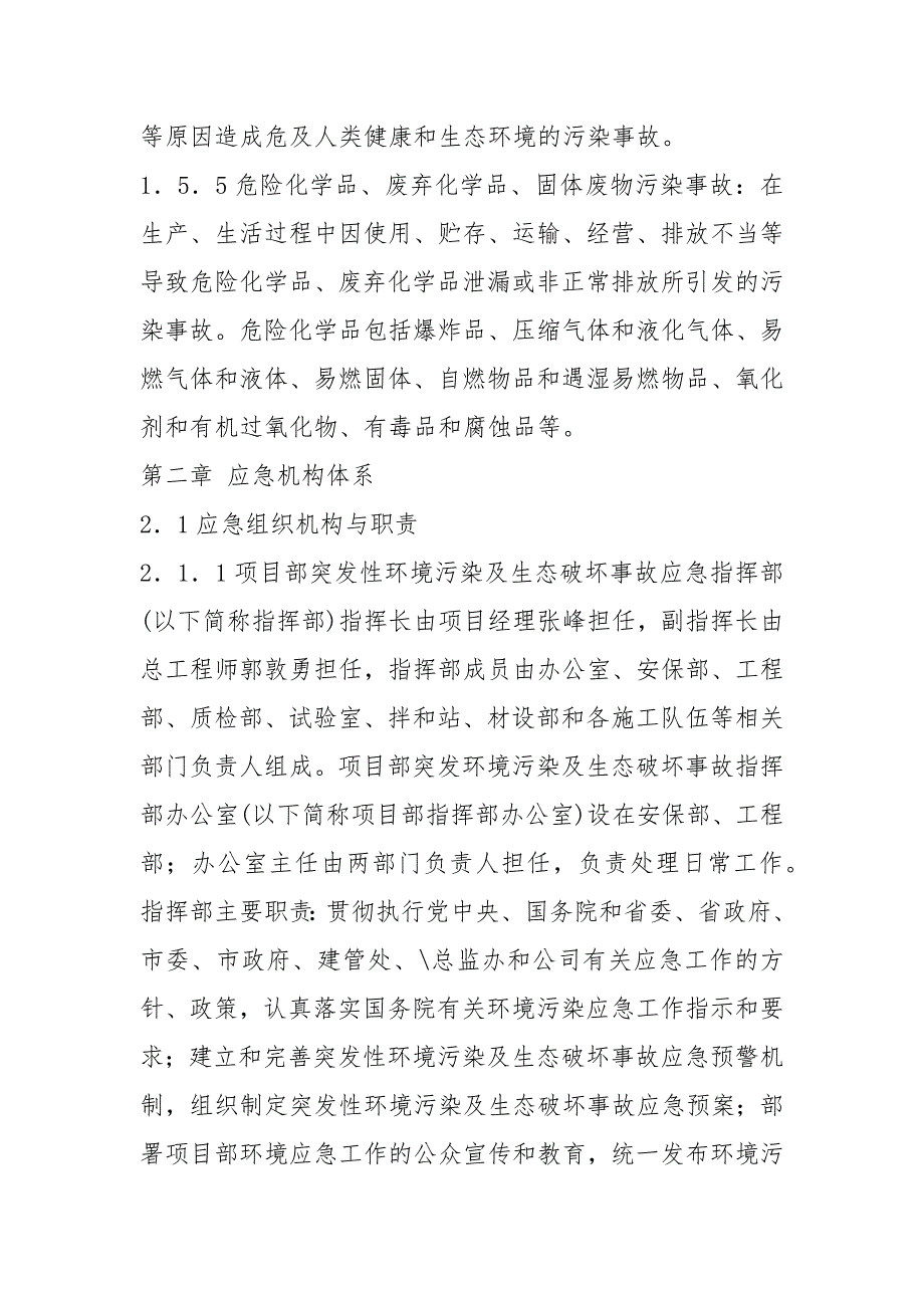 环境风险事故应急预案及风险事故防范应急措施范文_第4页