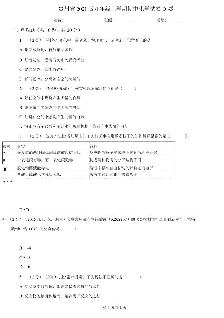 贵州省2021版九年级上册期中化学试卷D卷_第1页