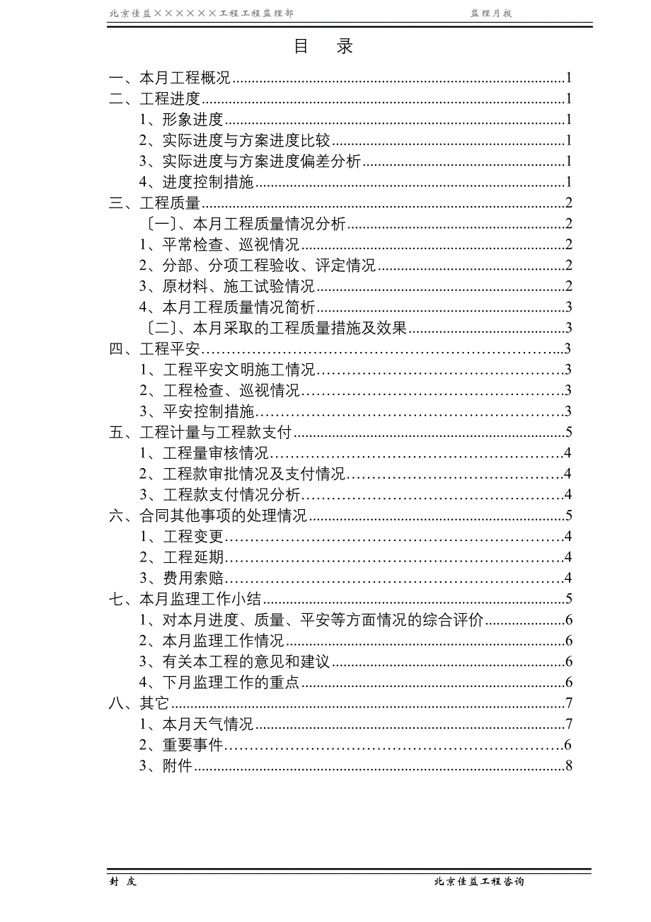 施工现场基本施工工程监理月报（word版）_第2页