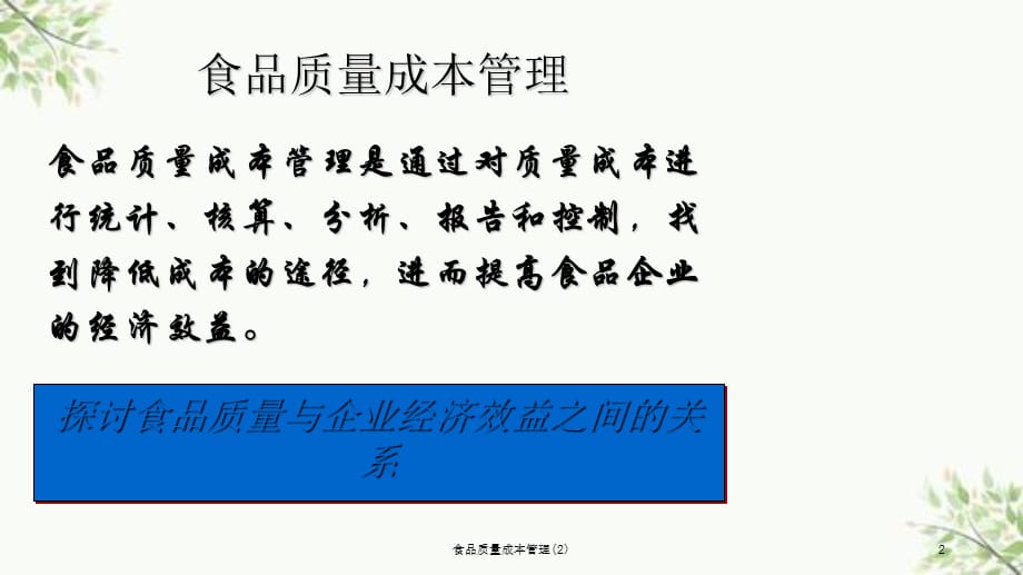 食品质量成本管理(2)课件_第2页