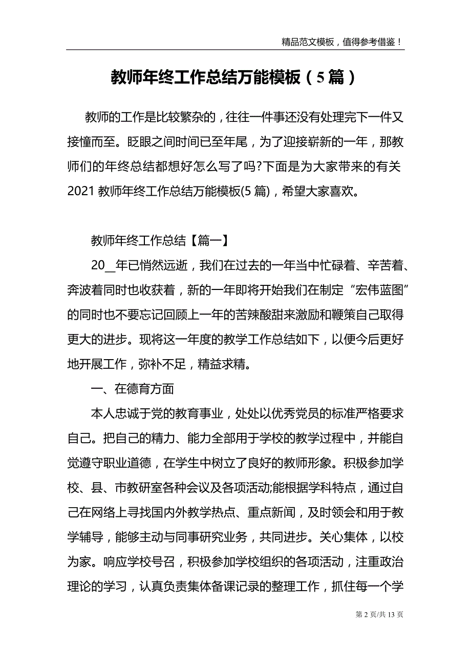 教师年终工作总结万能模板5篇_第2页