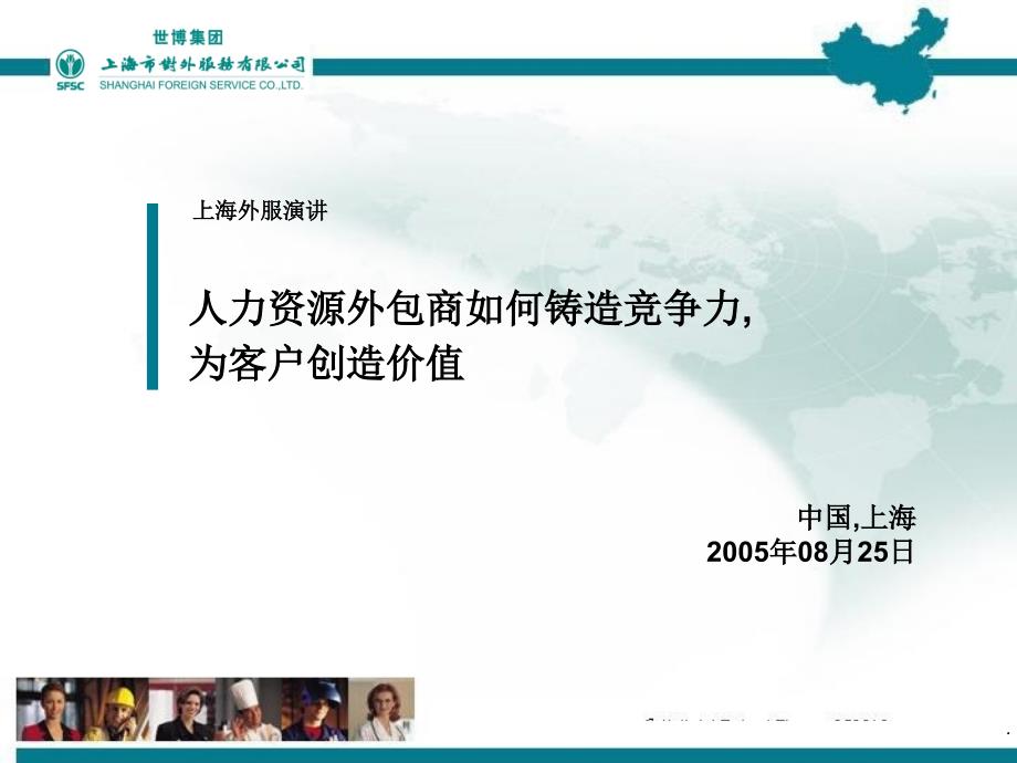 [精选]人力资源外包商如何铸造竞争力为客户创造价值_第1页