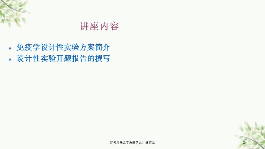 如何开展医学免疫学设计性实验课件_第2页