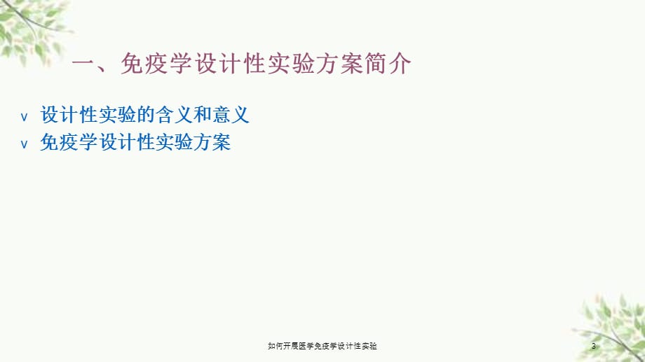 如何开展医学免疫学设计性实验课件_第3页