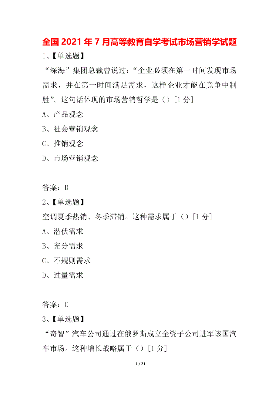 全国2021年7月高等教育自学考试市场营销学试题_1_第1页