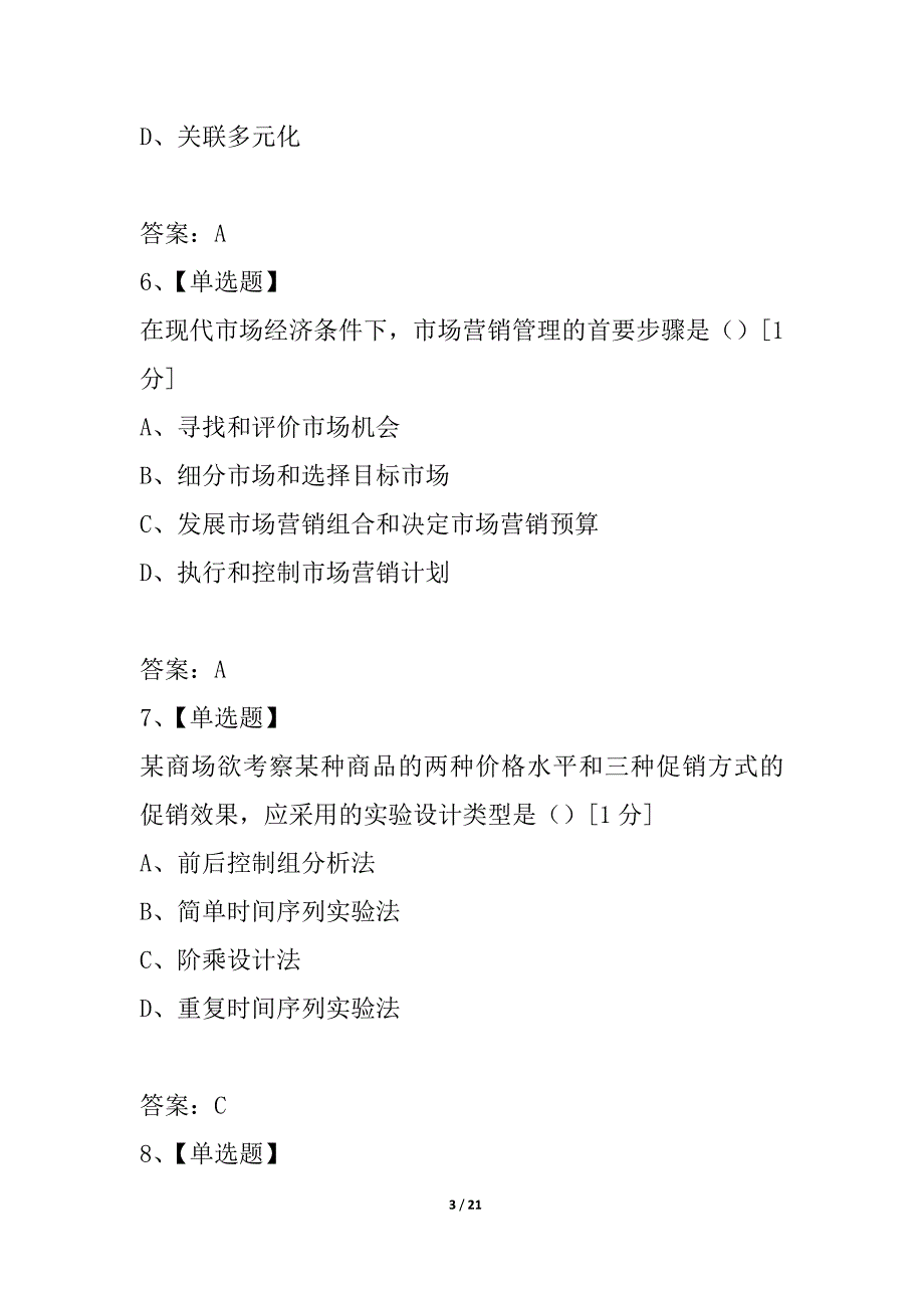 全国2021年7月高等教育自学考试市场营销学试题_1_第3页