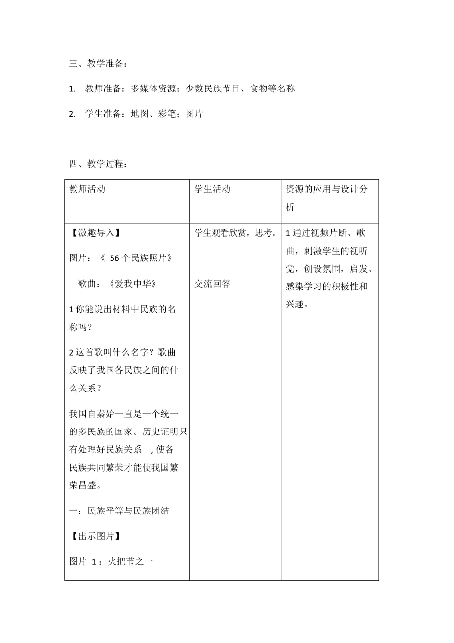 人教版（2012）九年级历史与社会下册《6.4民族区域自治地方的发展》教案教学设计公开课_第2页