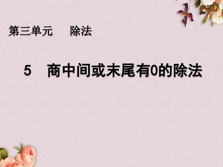 北京课改版三年级上册数学PPT课件 《3.5 商中间或末尾有0的除法》_第1页