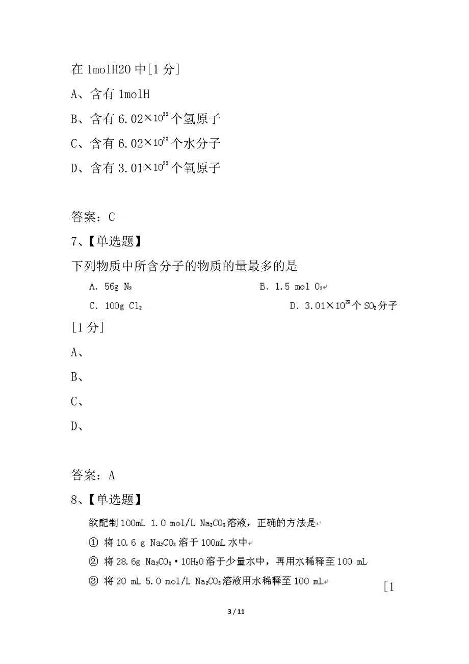 广东省2021-2021学年度高一上学期第一次月考化学试卷 新人教版_第3页