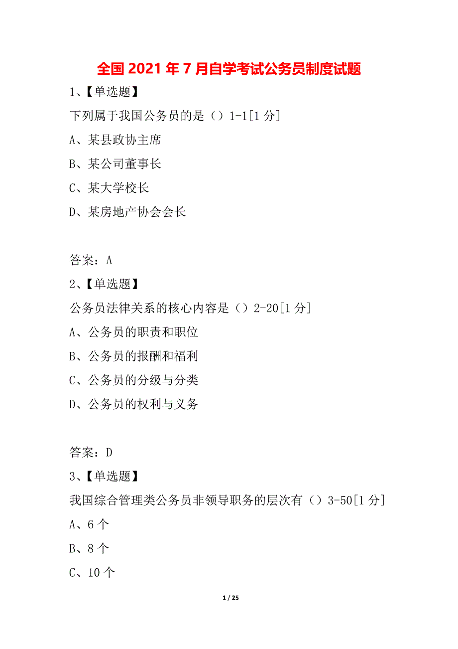 全国2021年7月自学考试公务员制度试题_第1页