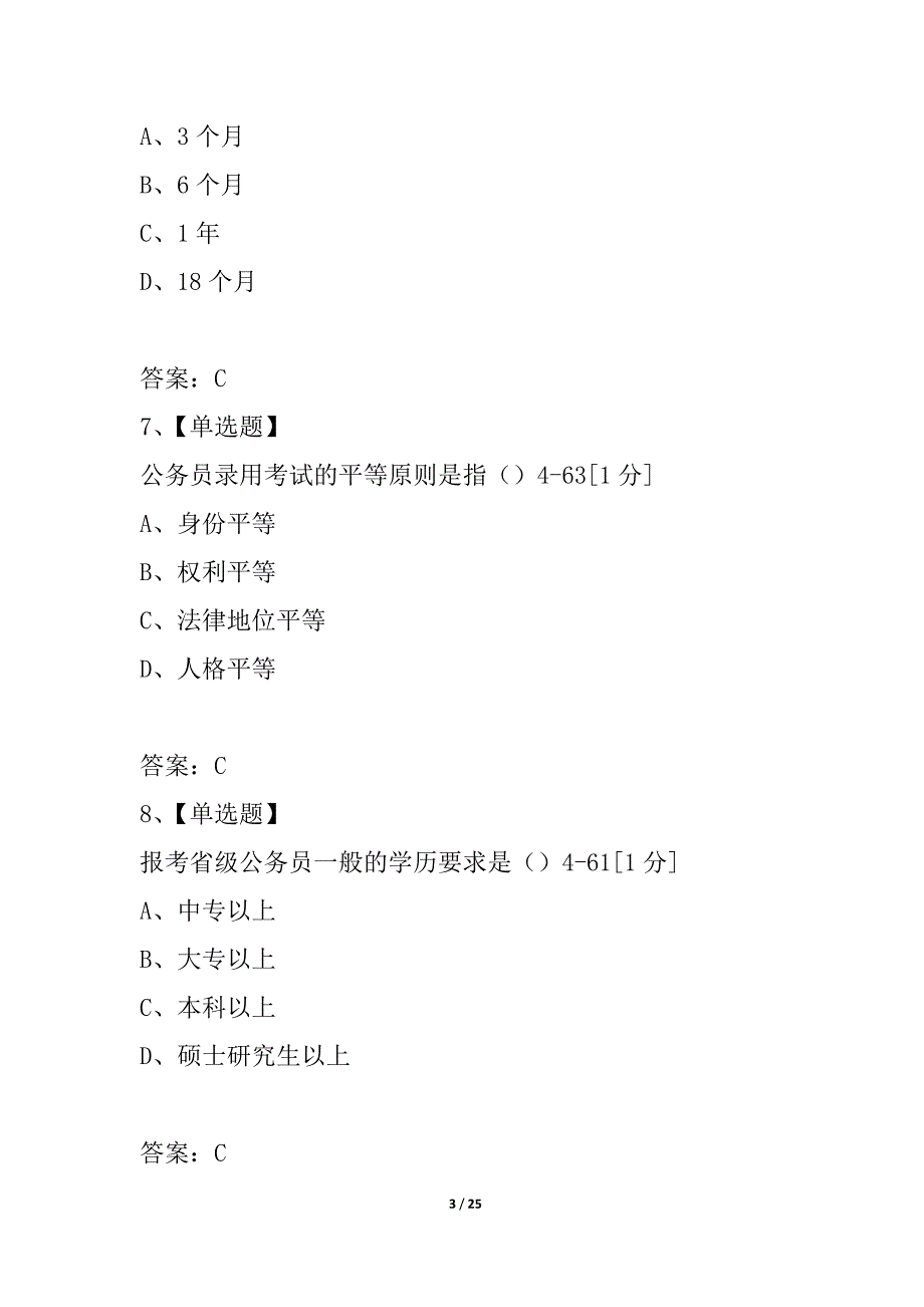 全国2021年7月自学考试公务员制度试题_第3页