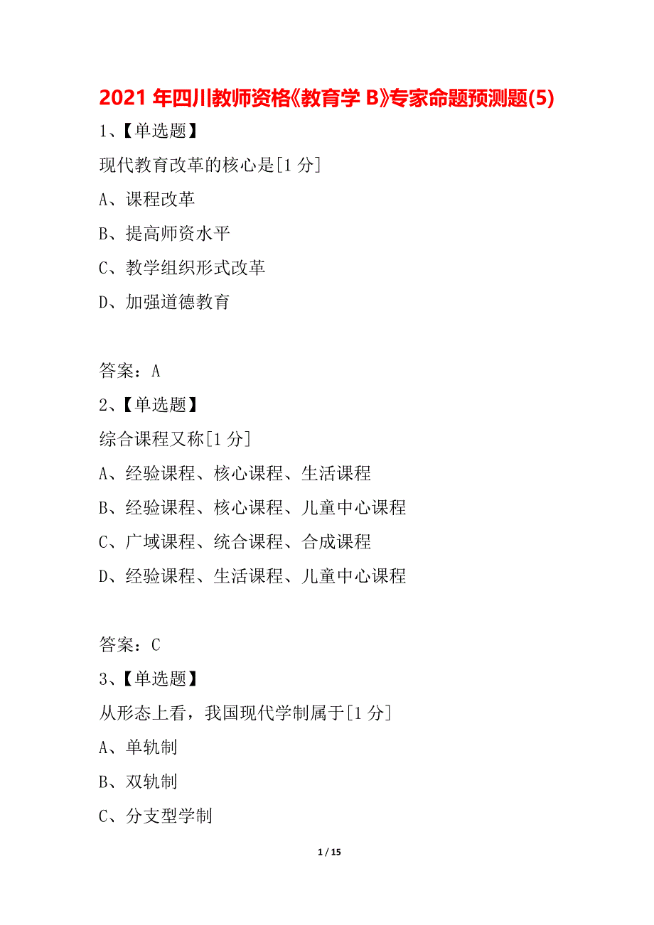 2021年四川教师资格《教育学B》专家命题预测题(5)_第1页