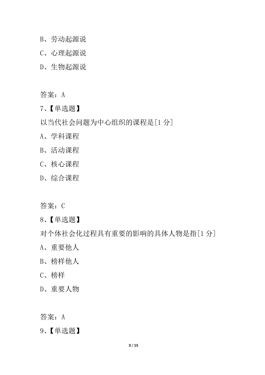 2021年四川教师资格《教育学B》专家命题预测题(5)_第3页