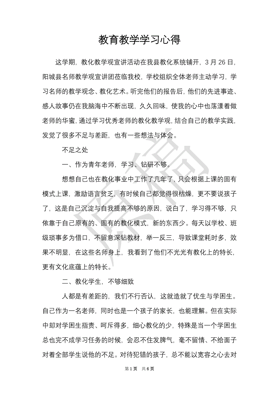 教育教学学习心得（Word最新版）_第1页