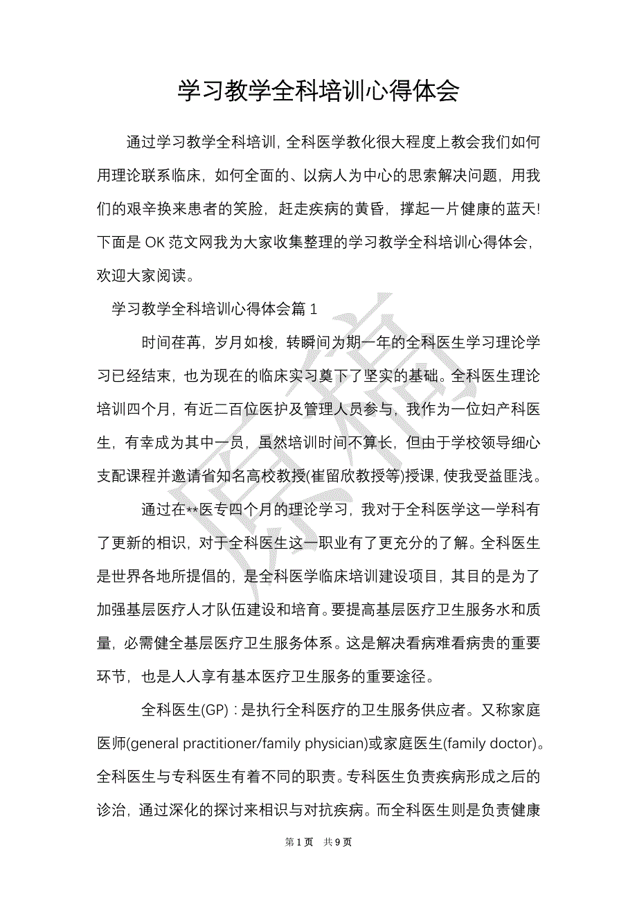 学习教学全科培训心得体会（Word最新版）_第1页