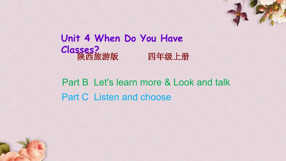陕旅版（三起）四年级上册英语 Unit 4 第三课时 PPT课件_第1页